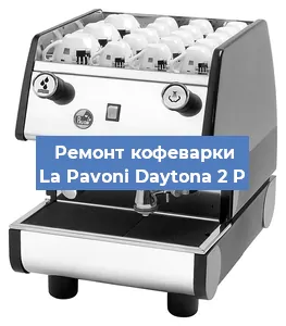 Замена | Ремонт мультиклапана на кофемашине La Pavoni Daytona 2 P в Екатеринбурге